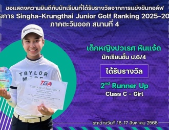 <strong>Read more about</strong><br />ขอแสดงความยินดีกับนักเรียนที่ได้รับรางวัลจากการแข่งขันกอล์ฟ Singha-Krungthai Junior Golf Ranking 2025-2026 ภาคตะวันออก สนามที่ 4 ขอแสดงความยินดีกับนักเรียนที่ได้รับรางวัลจากการแข่งขันกอล์ฟ Singha-Krungthai Junior Golf Ranking 2025-2026 ภาคตะวันออก สนามที่ 4